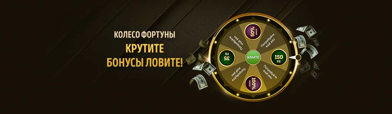 Колесо фортуны